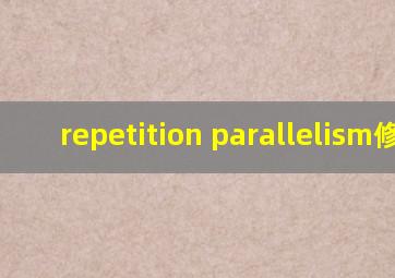 repetition parallelism修辞